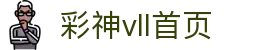 彩神(Vll)股份有限公司 - 官方网站