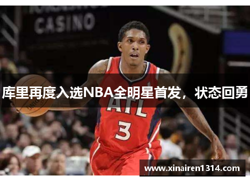 库里再度入选NBA全明星首发，状态回勇