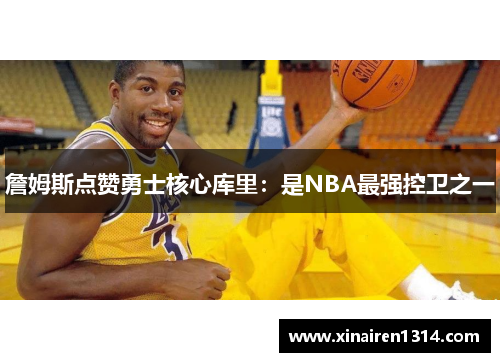 詹姆斯点赞勇士核心库里：是NBA最强控卫之一